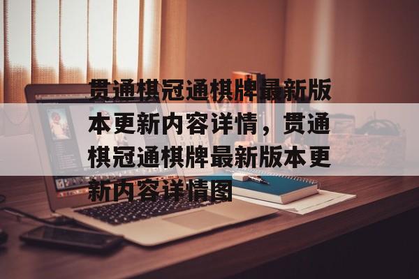 贯通棋冠通棋牌最新版本更新内容详情，贯通棋冠通棋牌最新版本更新内容详情图