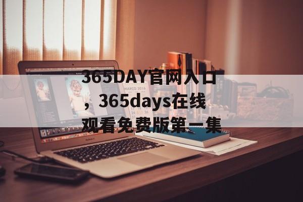 365DAY官网入口，365days在线观看免费版第一集