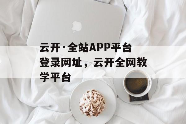 云开·全站APP平台登录网址，云开全网教学平台