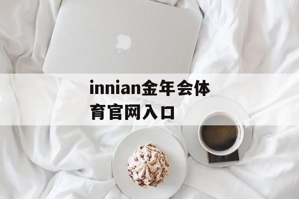 innian金年会体育官网入口