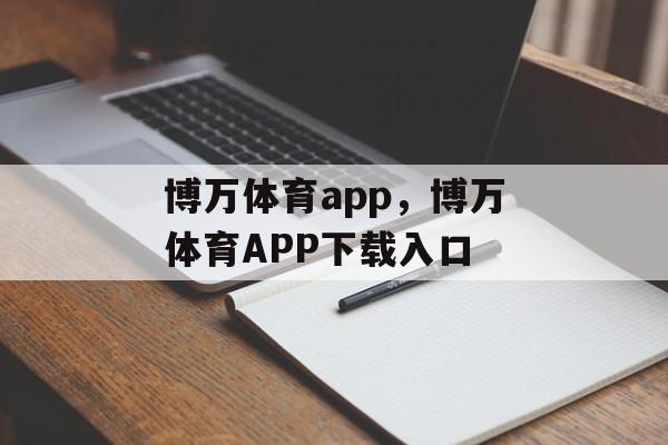 博万体育app，博万体育APP下载入口