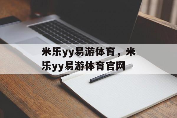 米乐yy易游体育，米乐yy易游体育官网