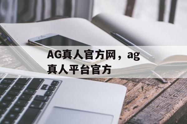 AG真人官方网，ag真人平台官方