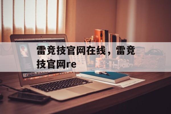 雷竞技官网在线，雷竞技官网re