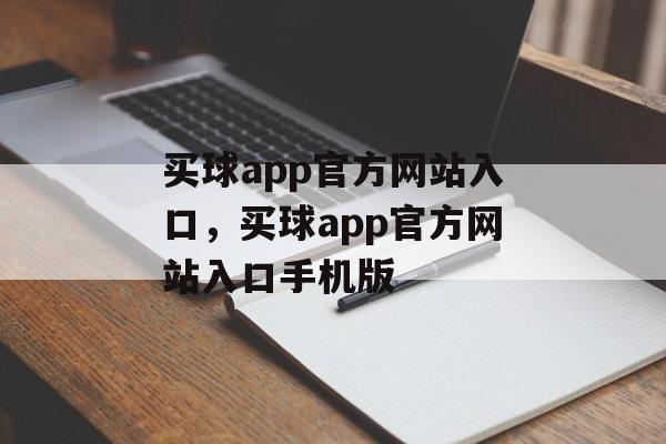 买球app官方网站入口，买球app官方网站入口手机版