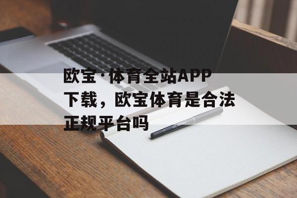 欧宝·体育全站APP下载，欧宝体育是合法正规平台吗